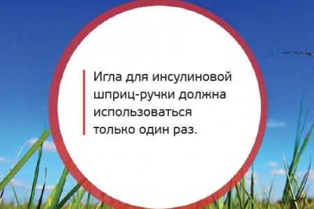 Игла шприц-ручки должна использоваться только один раз