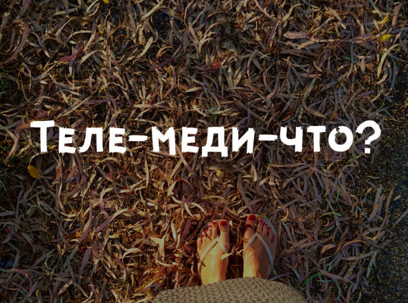 Закон о телемедицине. Мнение врача-эндокринолога